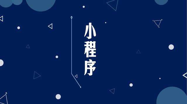邵原镇微信小程序开发公司分析企业如何发挥小程序的作用